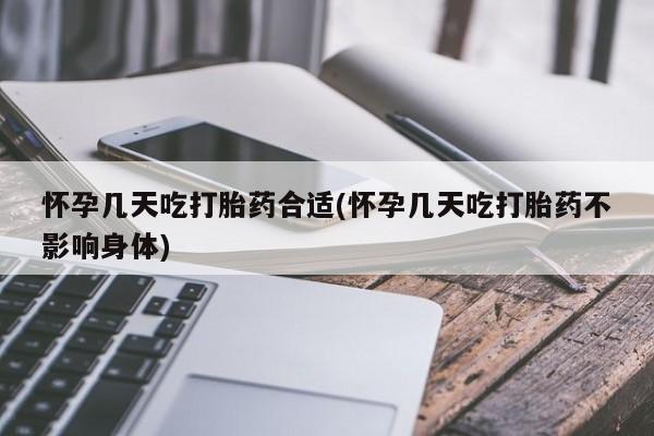 流产药微信购买联系方式怀孕几天吃打胎药合适(怀孕几天吃打胎药不影响身体)