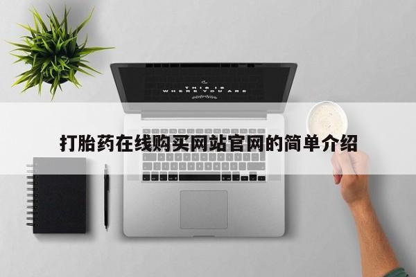 流产药微信购买联系方式打胎药在线购买网站官网的简单介绍