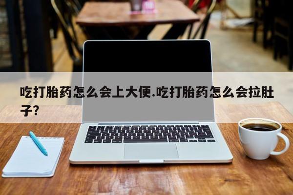 流产药微信购买联系方式吃打胎药怎么会上大便.吃打胎药怎么会拉肚子？