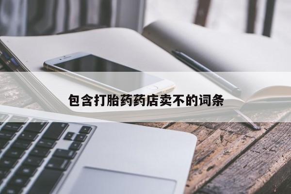 流产药微信购买联系方式包含打胎药药店卖不的词条