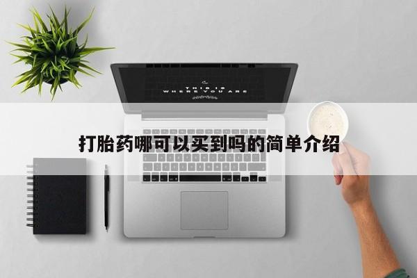 流产药微信购买联系方式打胎药哪可以买到吗的简单介绍