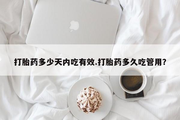 流产药微信购买联系方式打胎药多少天内吃有效.打胎药多久吃管用？