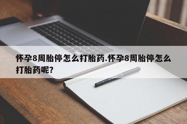 流产药微信购买联系方式怀孕8周胎停怎么打胎药.怀孕8周胎停怎么打胎药呢？