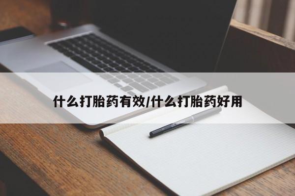 流产药微信购买联系方式什么打胎药有效/什么打胎药好用